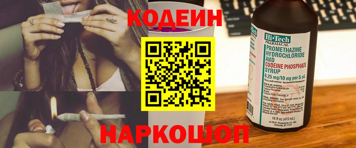 Кодеиновый сироп Lean Purple Drank  Кодеин Purple Drank  Краснодар  Вход с VPN 